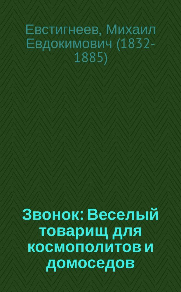 Звонок : Веселый товарищ для космополитов и домоседов : Собеседник в пути, дома и в скуч. о-ве : Сб. сцен и анекдотов