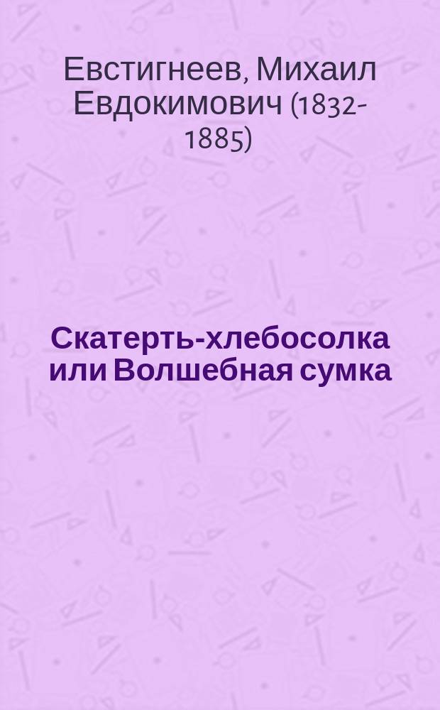 Скатерть-хлебосолка или Волшебная сумка : Сказка