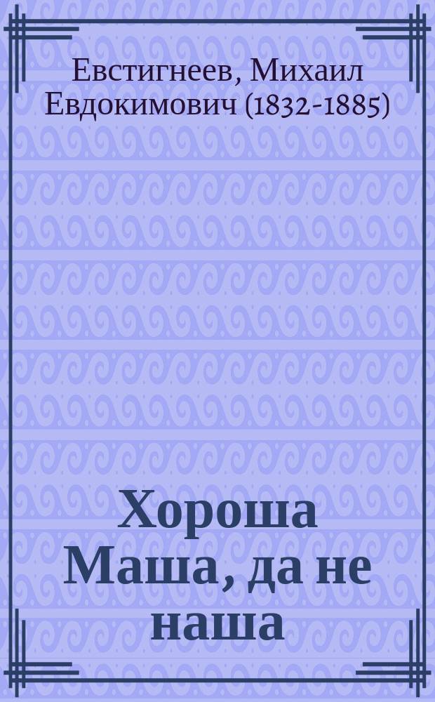 Хороша Маша, да не наша : Веселый рассказ М. Евстигнеева