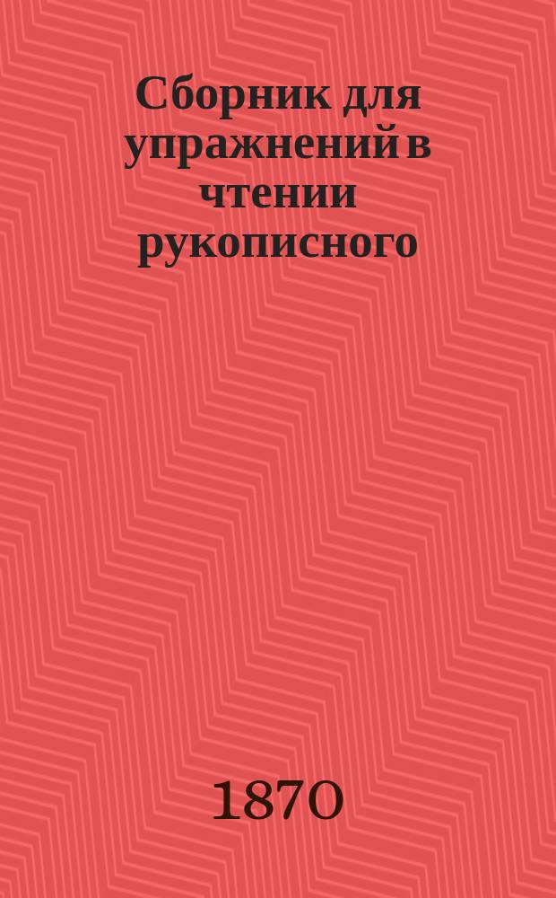 Сборник для упражнений в чтении рукописного