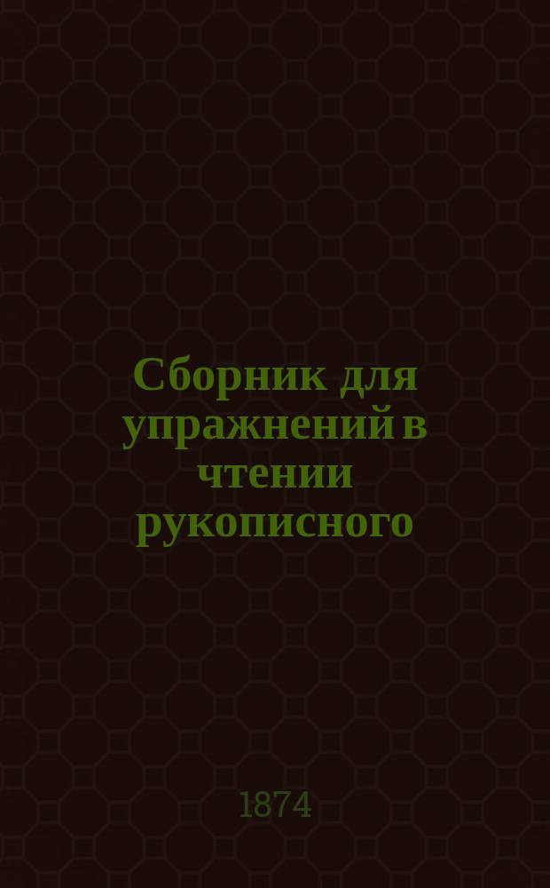 Сборник для упражнений в чтении рукописного