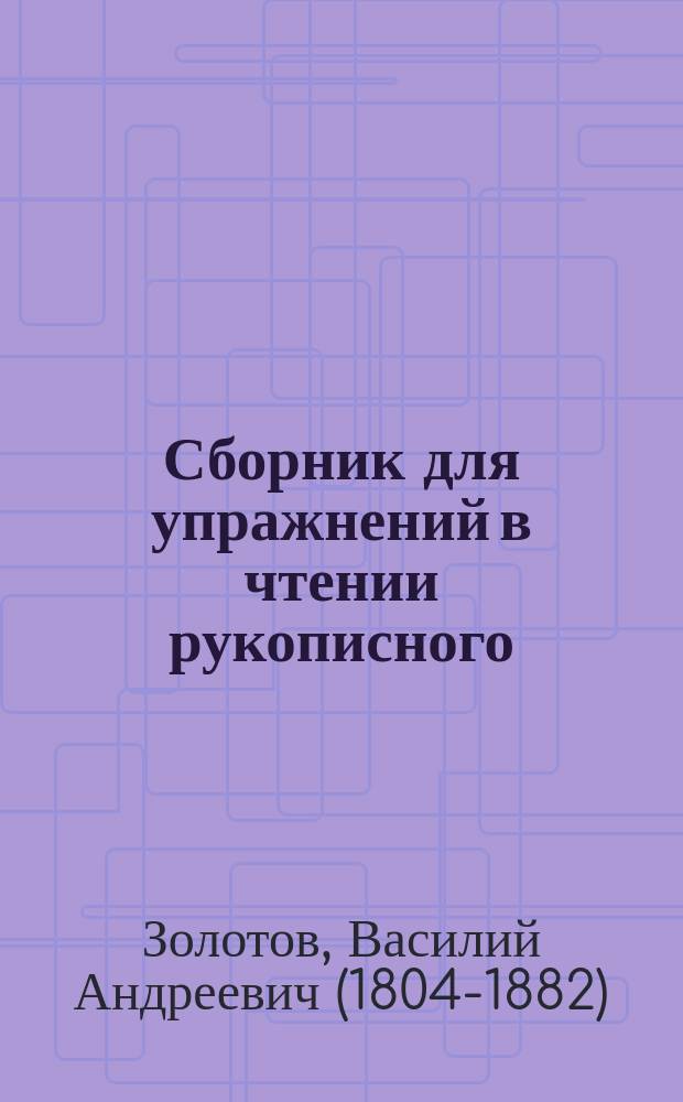 Сборник для упражнений в чтении рукописного