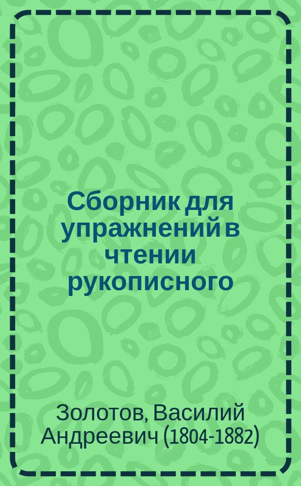 Сборник для упражнений в чтении рукописного