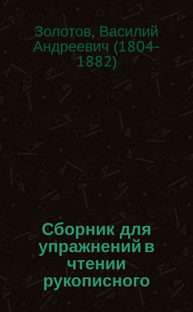 Сборник для упражнений в чтении рукописного