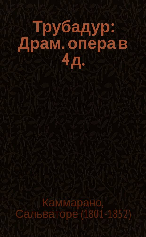 Трубадур : Драм. опера в 4 д. : Пер. с итал