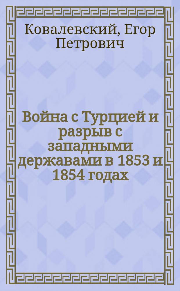 Война с Турцией и разрыв с западными державами в 1853 и 1854 годах