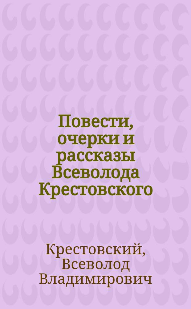 Повести, очерки и рассказы Всеволода Крестовского : Т. 1-