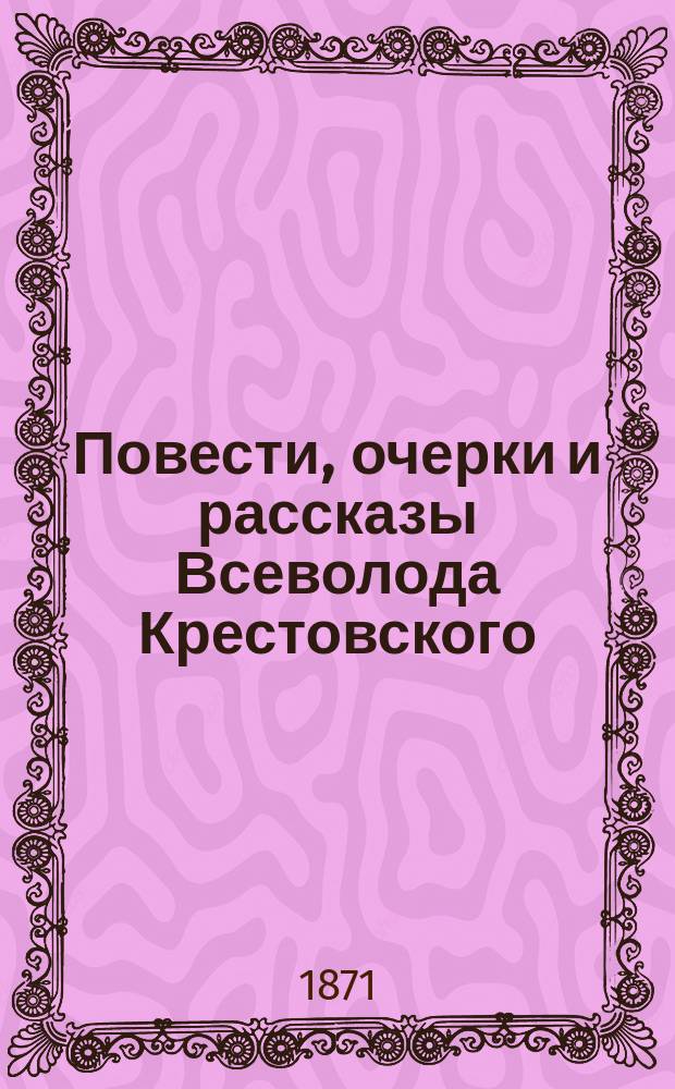 Повести, очерки и рассказы Всеволода Крестовского : Т. 1-