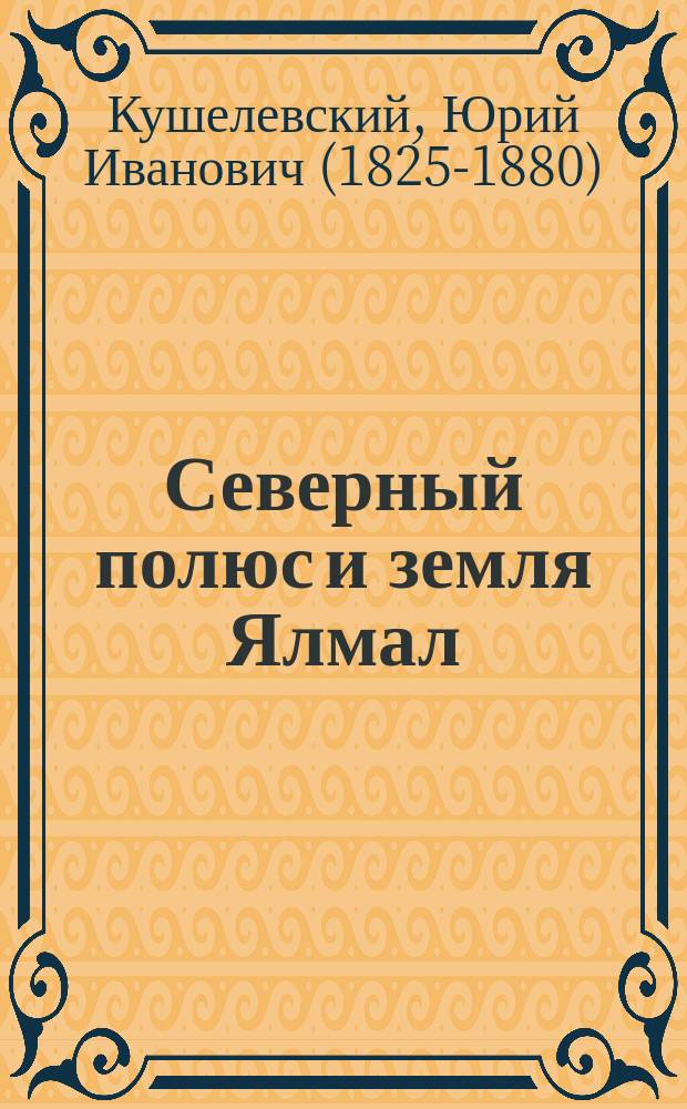 Северный полюс и земля Ялмал : путевые записки