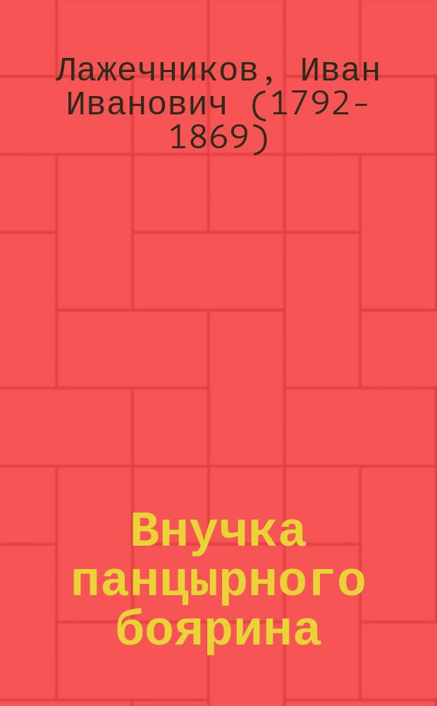 Внучка панцырного боярина : Роман из времени послед. пол. мятежа : В 3 ч. Ч. 1-3