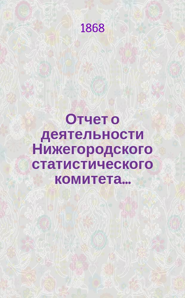 Отчет о деятельности Нижегородского статистического комитета...