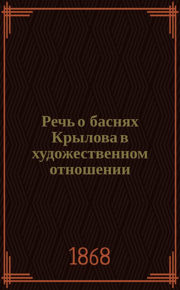 Речь о баснях Крылова в художественном отношении