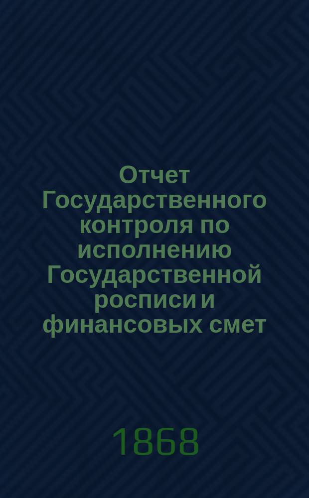 Отчет Государственного контроля по исполнению Государственной росписи и финансовых смет...