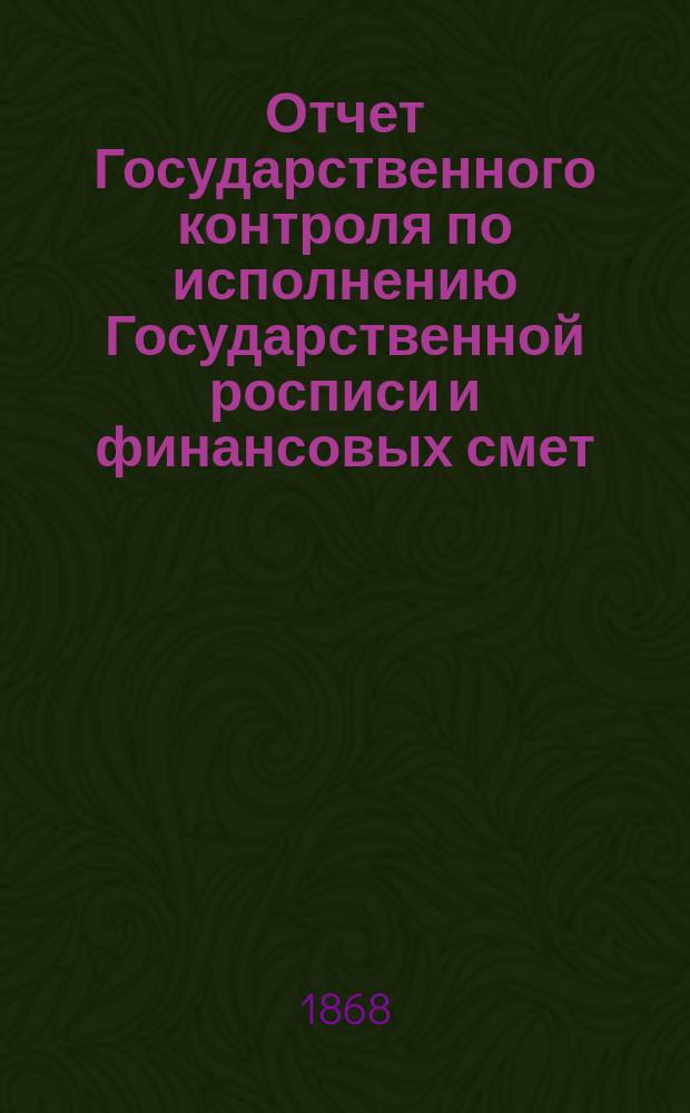 Отчет Государственного контроля по исполнению Государственной росписи и финансовых смет... ... 1866 года