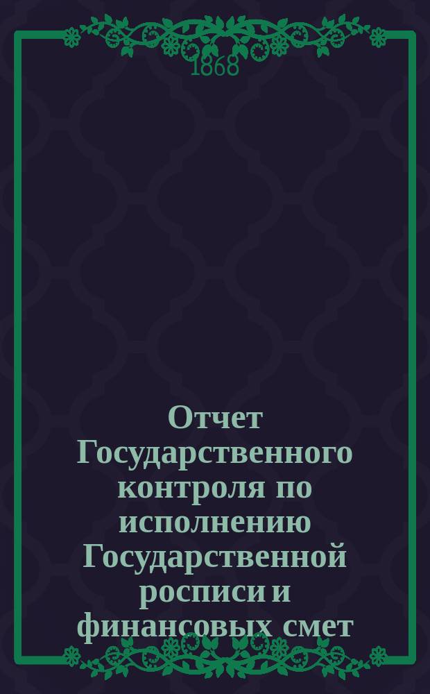 Отчет Государственного контроля по исполнению Государственной росписи и финансовых смет... ... 1866 года