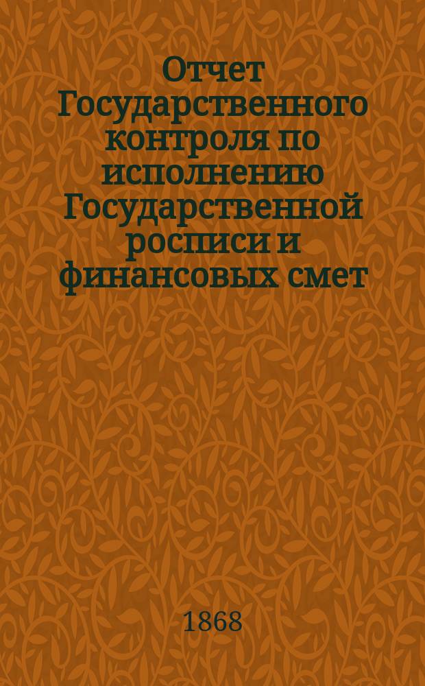 Отчет Государственного контроля по исполнению Государственной росписи и финансовых смет... ... 1867 года