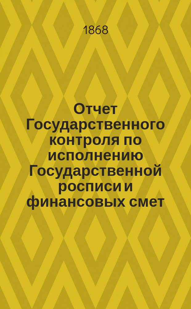 Отчет Государственного контроля по исполнению Государственной росписи и финансовых смет... ... 1867 года