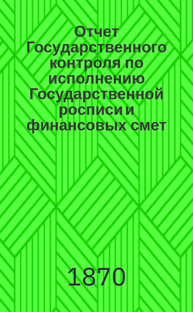 Отчет Государственного контроля по исполнению Государственной росписи и финансовых смет... ... 1869 года
