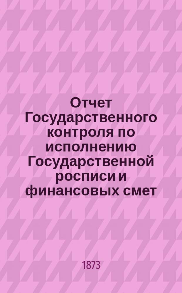 Отчет Государственного контроля по исполнению Государственной росписи и финансовых смет... ... 1872 года