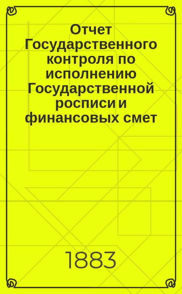 Отчет Государственного контроля по исполнению Государственной росписи и финансовых смет... ... 1882 года