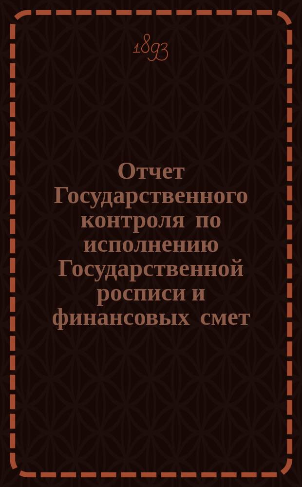 Отчет Государственного контроля по исполнению Государственной росписи и финансовых смет... ... за 1892 год