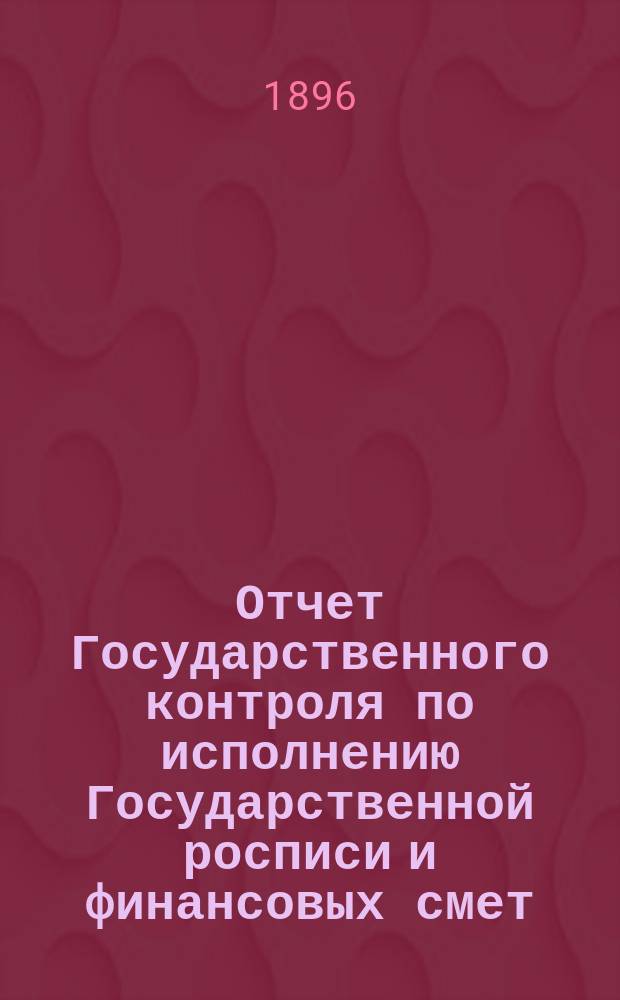 Отчет Государственного контроля по исполнению Государственной росписи и финансовых смет... ... за 1895 год, ч. 2