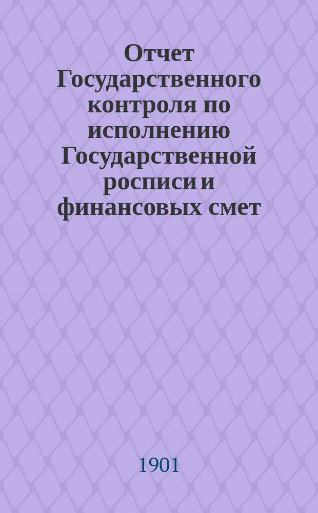 Отчет Государственного контроля по исполнению Государственной росписи и финансовых смет... ... за 1900 год