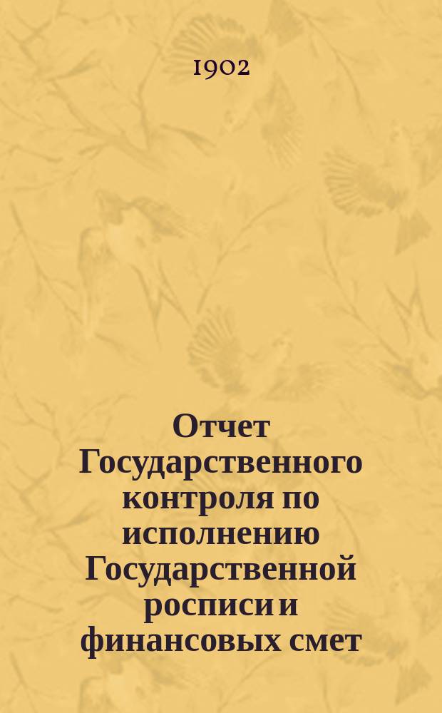 Отчет Государственного контроля по исполнению Государственной росписи и финансовых смет... ... за 1901 год