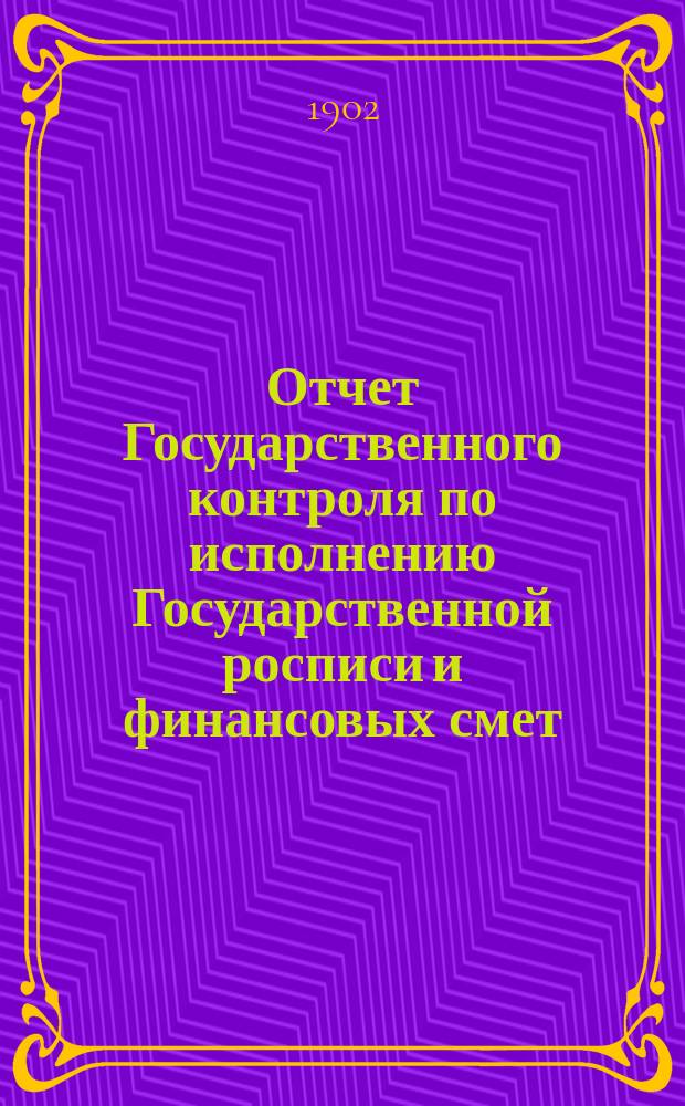 Отчет Государственного контроля по исполнению Государственной росписи и финансовых смет... ... за 1901 год