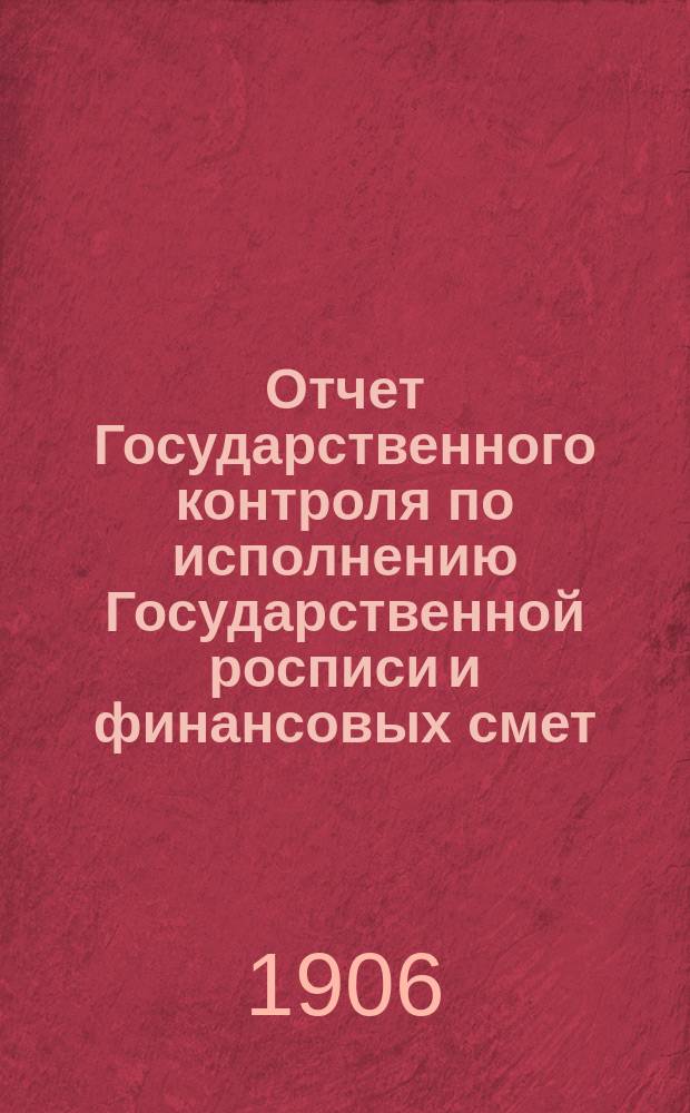 Отчет Государственного контроля по исполнению Государственной росписи и финансовых смет... ... за 1905 год