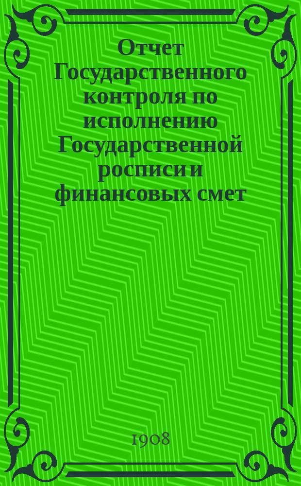 Отчет Государственного контроля по исполнению Государственной росписи и финансовых смет... ... за 1907 год