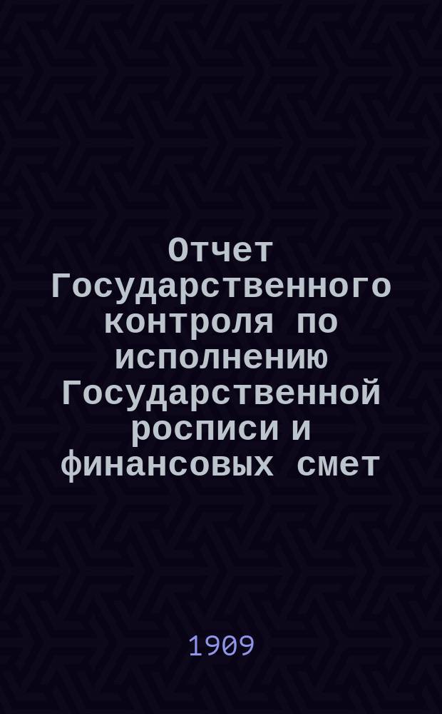 Отчет Государственного контроля по исполнению Государственной росписи и финансовых смет... ... за 1908 год