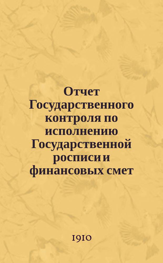 Отчет Государственного контроля по исполнению Государственной росписи и финансовых смет... ... за 1909 год