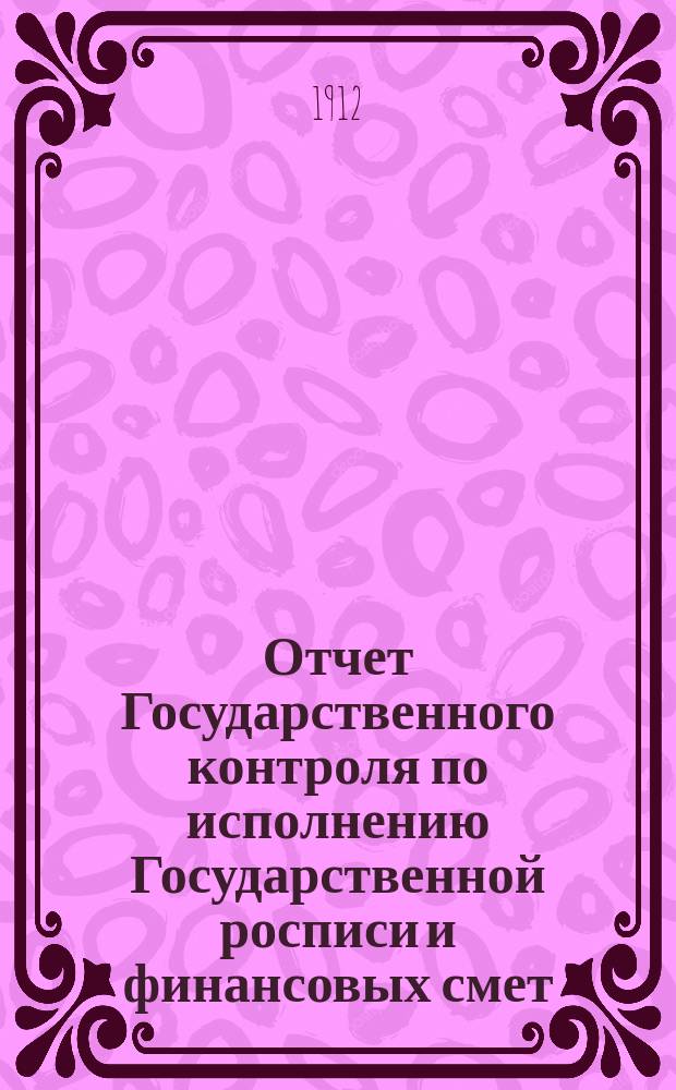 Отчет Государственного контроля по исполнению Государственной росписи и финансовых смет... ... за 1911 год