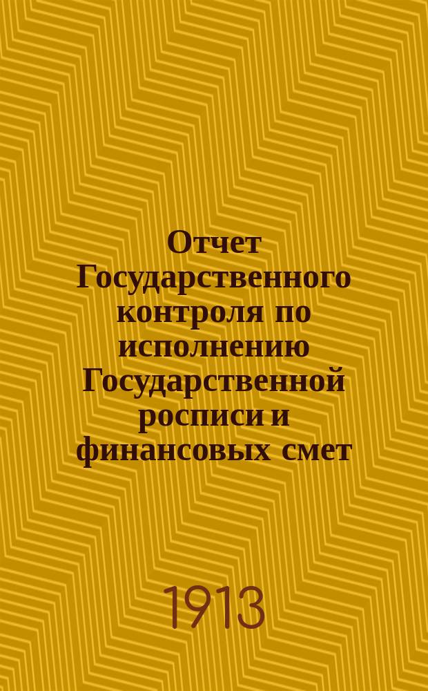 Отчет Государственного контроля по исполнению Государственной росписи и финансовых смет... ... за 1912 год