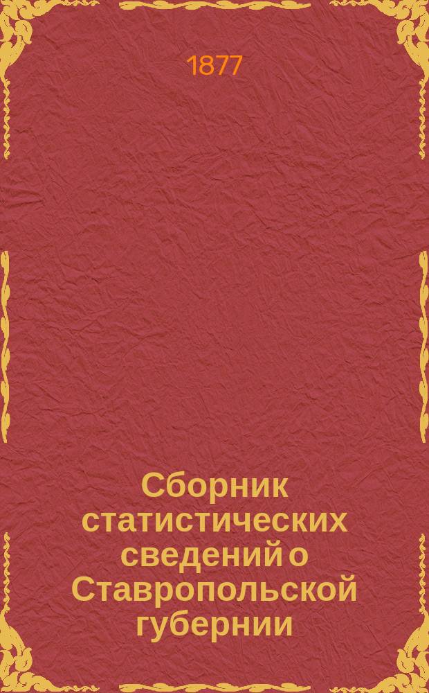 Сборник статистических сведений о Ставропольской губернии : [Сведения историко-статистические, этнографические, сельскохозяйственные и др.]. Вып. 8 : Обозрение XXVII летней деятельности Ставропольского женского благотворительного общества по учебному заведению св. Александры