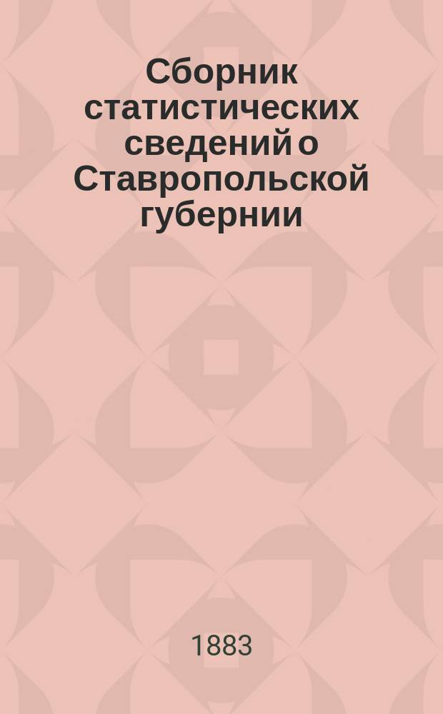 Сборник статистических сведений о Ставропольской губернии : [Сведения историко-статистические, этнографические, сельскохозяйственные и др.]. Вып. 10 : Статистико-географический путеводитель по Ставропольской губернии