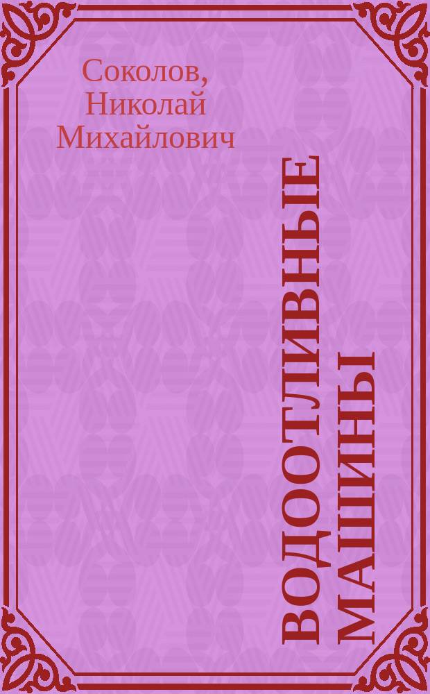 Водоотливные машины