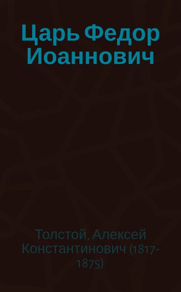 Царь Федор Иоаннович : Трагедия в 5-ти д
