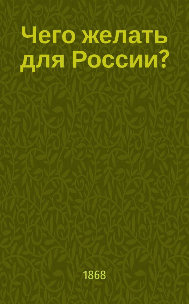 Чего желать для России? = Que faut-il désirer pur la Russie?