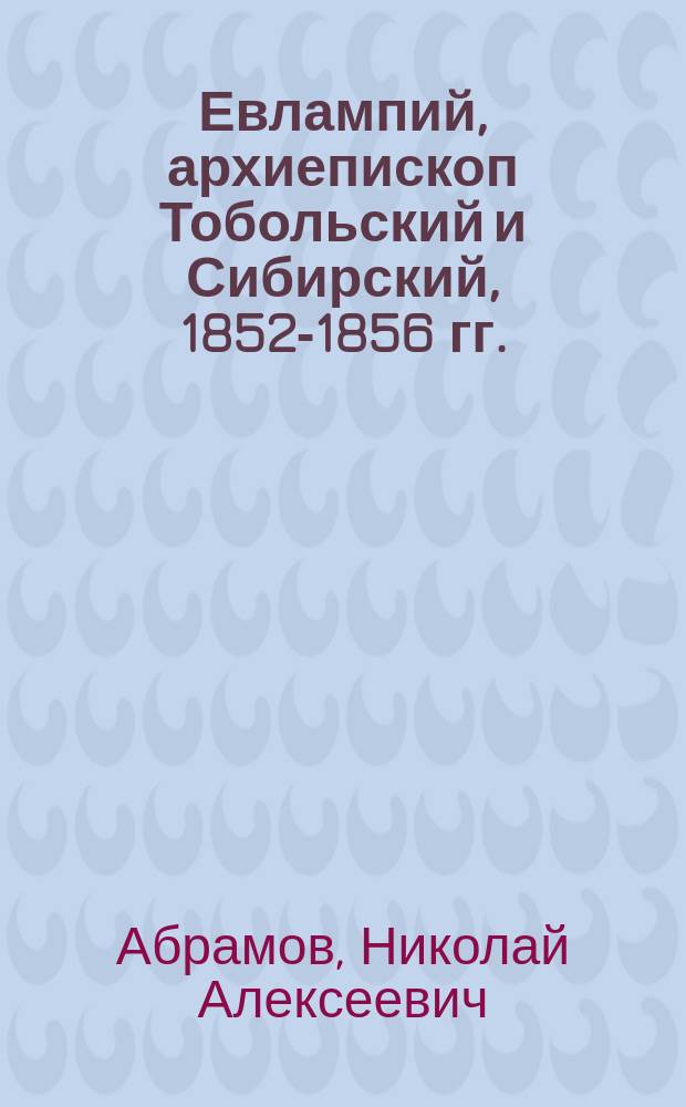 Евлампий, архиепископ Тобольский и Сибирский, 1852-1856 гг.