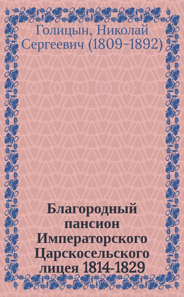 Благородный пансион Императорского Царскосельского лицея 1814-1829
