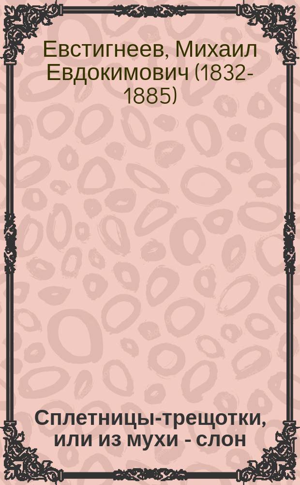 Сплетницы-трещотки, или из мухи - слон : Юморист. сказка М. Евстигнеева