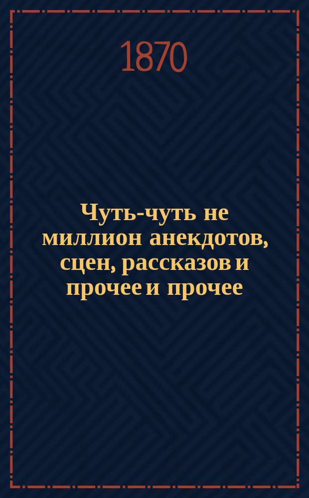 Чуть-чуть не миллион анекдотов, сцен, рассказов и прочее и прочее