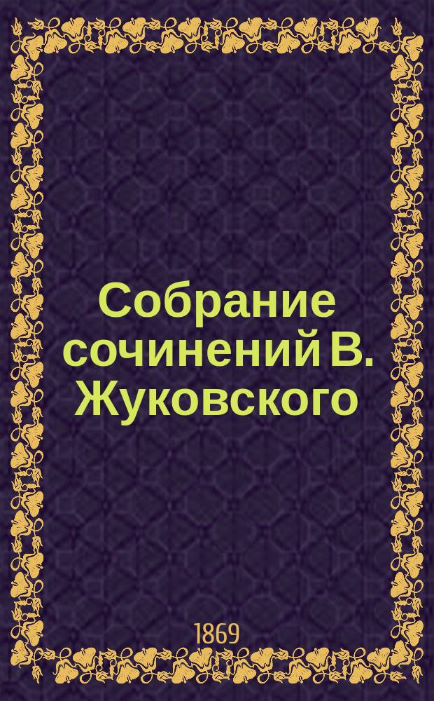 Собрание сочинений В. Жуковского