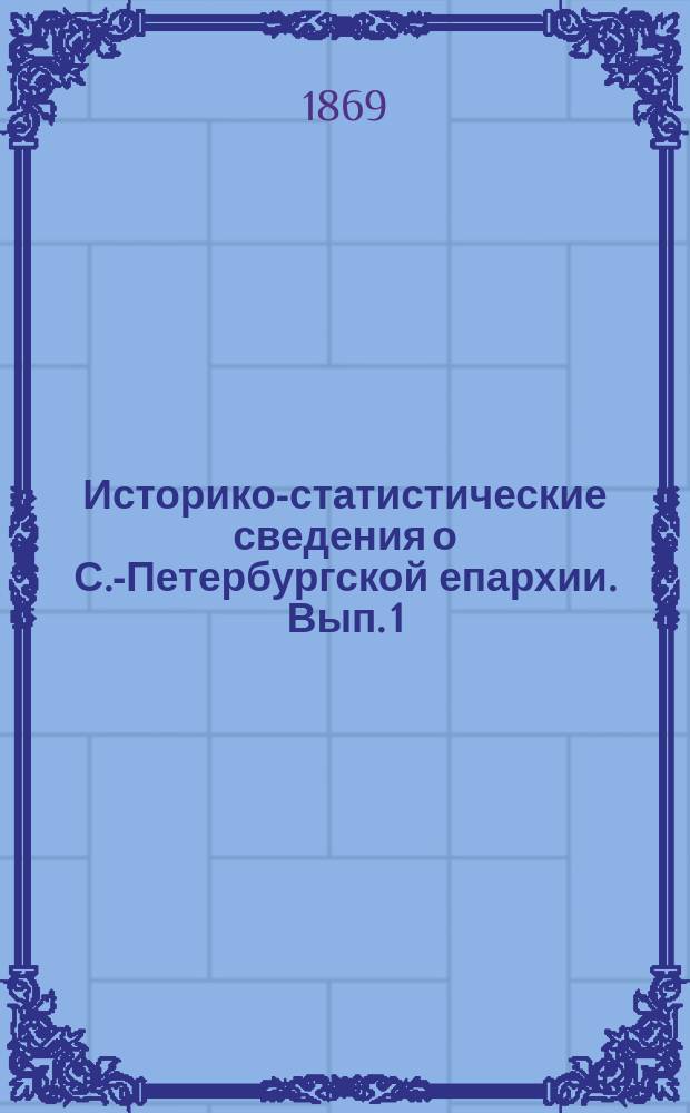Историко-статистические сведения о С.-Петербургской епархии. Вып. 1
