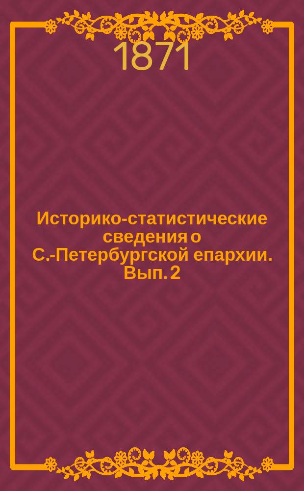 Историко-статистические сведения о С.-Петербургской епархии. Вып. 2