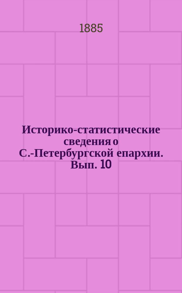 Историко-статистические сведения о С.-Петербургской епархии. Вып. 10