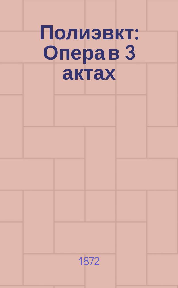 Полиэвкт : Опера в 3 актах