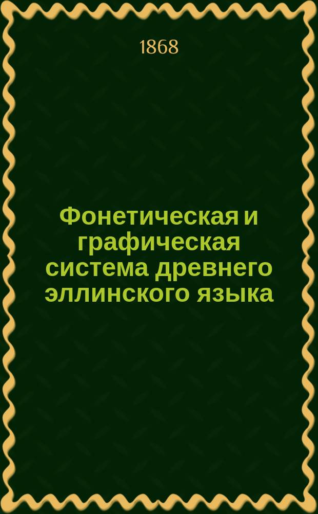 Фонетическая и графическая система древнего эллинского языка